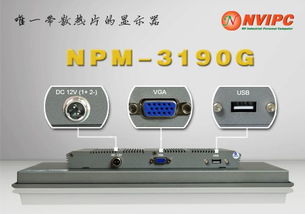 19寸嵌入式工業顯示器NPM-3190G 工控機顯示屏的理想之選